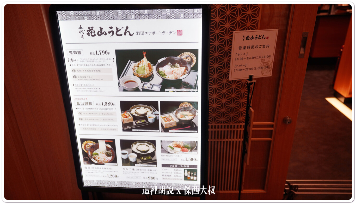 2023,五代目 花山烏龍麵,傑西吃貨筆記,日本,日本美食,東京美食,羽田機場,羽田機場美食,羽田機場花園,花山うどん,花山うどん 羽田エアポートガーデン店,花山烏龍麵 2023,五代目 花山烏龍麵,傑西吃貨筆記,日本,日本美食,東京美食,羽田機場,羽田機場美食,羽田機場花園,花山うどん,花山うどん 羽田エアポートガーデン店,花山烏龍麵