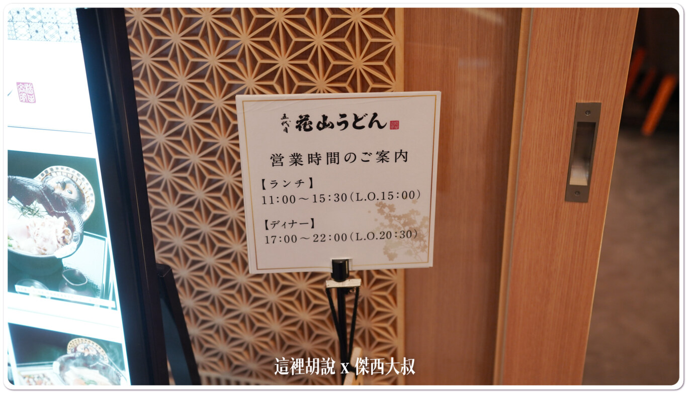 2023,五代目 花山烏龍麵,傑西吃貨筆記,日本,日本美食,東京美食,羽田機場,羽田機場美食,羽田機場花園,花山うどん,花山うどん 羽田エアポートガーデン店,花山烏龍麵 2023,五代目 花山烏龍麵,傑西吃貨筆記,日本,日本美食,東京美食,羽田機場,羽田機場美食,羽田機場花園,花山うどん,花山うどん 羽田エアポートガーデン店,花山烏龍麵