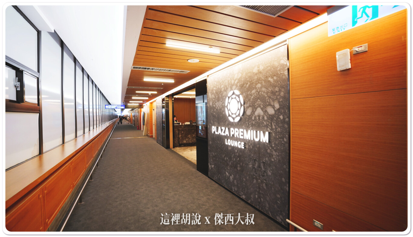 2023,24小時貴賓室,Google News,PLAZA,Plaza Lounge,PLAZA PREMIUM Lounge,PP卡,Priority Pass,RCTP,Taiwan Taoyuan International Airport,terminal 1,TPE,TPE AIRPORT,VIP LOUNGE,付費貴賓室,休息室,休息空間,免費休息,免費貴賓室,商務貴賓室,桃園國際機場,桃園機場,桃園機場精選文章,桃機,機場相關文章,機場系列文章,機場貴賓室,淋浴間,環亞休息室,環亞貴賓室,第一航廈,航空公司貴賓室,貴賓室,貴賓室開箱,貴賓室體驗,龍騰卡 2023,24小時貴賓室,Google News,PLAZA,Plaza Lounge,PLAZA PREMIUM Lounge,PP卡,Priority Pass,RCTP,Taiwan Taoyuan International Airport,terminal 1,TPE,TPE AIRPORT,VIP LOUNGE,付費貴賓室,休息室,休息空間,免費休息,免費貴賓室,商務貴賓室,桃園國際機場,桃園機場,桃園機場精選文章,桃機,機場相關文章,機場系列文章,機場貴賓室,淋浴間,環亞休息室,環亞貴賓室,第一航廈,航空公司貴賓室,貴賓室,貴賓室開箱,貴賓室體驗,龍騰卡