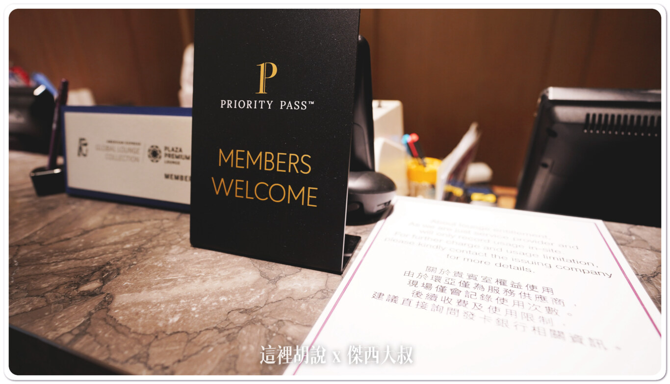 2023,24小時貴賓室,Google News,PLAZA,Plaza Lounge,PLAZA PREMIUM Lounge,PP卡,Priority Pass,RCTP,Taiwan Taoyuan International Airport,terminal 1,TPE,TPE AIRPORT,VIP LOUNGE,付費貴賓室,休息室,休息空間,免費休息,免費貴賓室,商務貴賓室,桃園國際機場,桃園機場,桃園機場精選文章,桃機,機場相關文章,機場系列文章,機場貴賓室,淋浴間,環亞休息室,環亞貴賓室,第一航廈,航空公司貴賓室,貴賓室,貴賓室開箱,貴賓室體驗,龍騰卡 2023,24小時貴賓室,Google News,PLAZA,Plaza Lounge,PLAZA PREMIUM Lounge,PP卡,Priority Pass,RCTP,Taiwan Taoyuan International Airport,terminal 1,TPE,TPE AIRPORT,VIP LOUNGE,付費貴賓室,休息室,休息空間,免費休息,免費貴賓室,商務貴賓室,桃園國際機場,桃園機場,桃園機場精選文章,桃機,機場相關文章,機場系列文章,機場貴賓室,淋浴間,環亞休息室,環亞貴賓室,第一航廈,航空公司貴賓室,貴賓室,貴賓室開箱,貴賓室體驗,龍騰卡