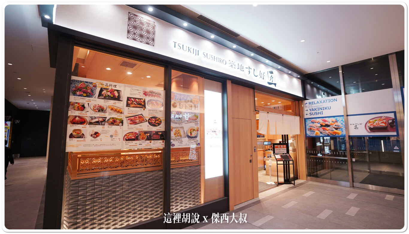 2023,傑西吃貨筆記,傑西懷胎七個月,國際線,壽司,日本,日本美食,東京美食,機場相關文章,生魚片,第三航廈,築地すし好 匠,築地壽司好 匠,羽田機場,羽田機場相關文章,羽田機場美食,羽田機場花園 2023,傑西吃貨筆記,傑西懷胎七個月,國際線,壽司,日本,日本美食,東京美食,機場相關文章,生魚片,第三航廈,築地すし好 匠,築地壽司好 匠,羽田機場,羽田機場相關文章,羽田機場美食,羽田機場花園