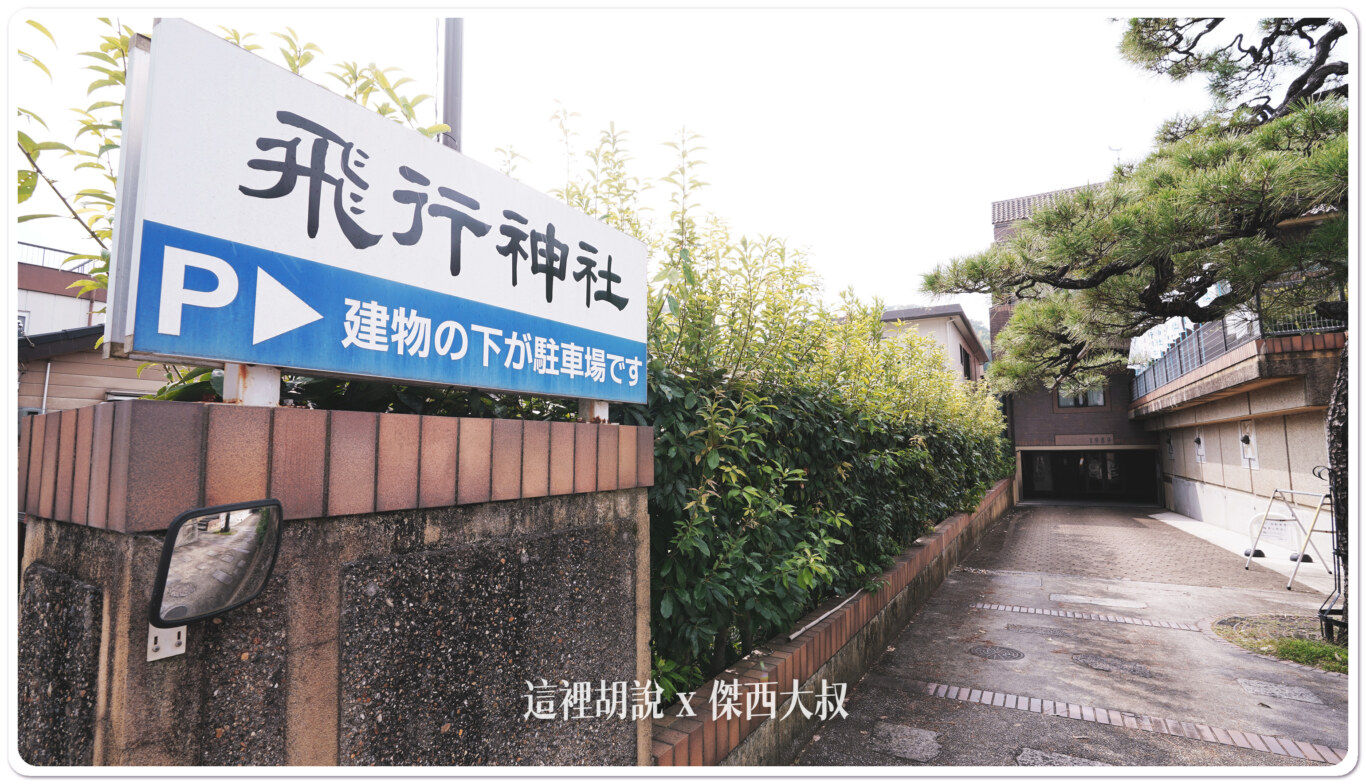 2023,京都,京都八幡,京阪本線,寺廟,石清水八幡宮駅,航空安全御守,航空御守,航空神社,航空迷,飛機人,飛行御守,飛行神社 2023,京都,京都八幡,京阪本線,寺廟,石清水八幡宮駅,航空安全御守,航空御守,航空神社,航空迷,飛機人,飛行御守,飛行神社