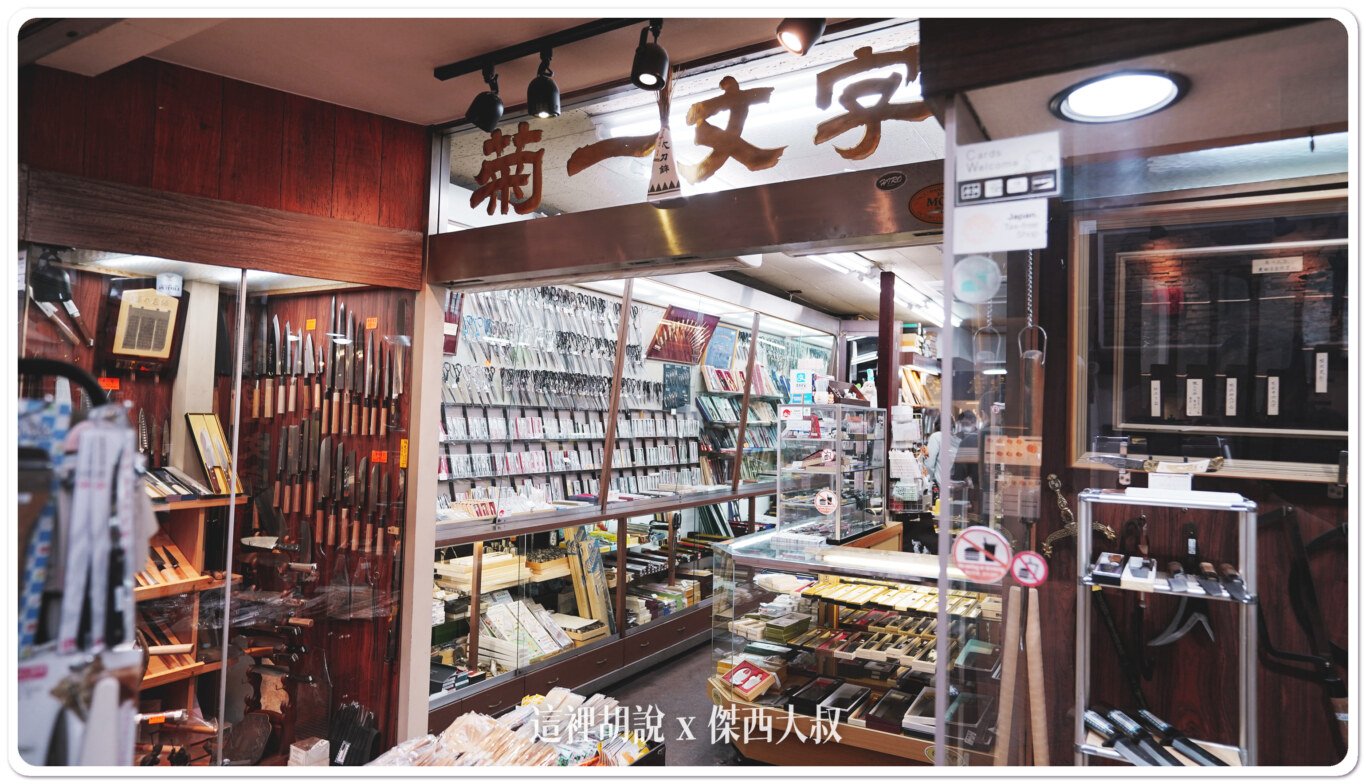 2023,京都,京都三条,京都三條,京都伴手禮,伴手禮,指甲剪,武士刀,磨刀石,菊一文字,菜刀,菜切 2023,京都,京都三条,京都三條,京都伴手禮,伴手禮,指甲剪,武士刀,磨刀石,菊一文字,菜刀,菜切