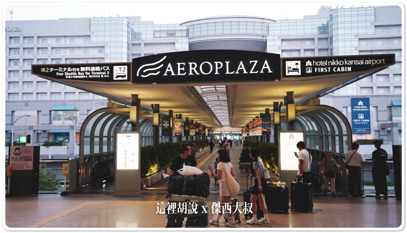 2023,KIX,TERMINAL 2,低成本航空航廈,大阪機場,廉價航空航廈,春秋航空,機場系列文章,濟州航空,違禁品,関西空港,關西國際機場,關西機場,關西機場第二航廈 2023,KIX,TERMINAL 2,低成本航空航廈,大阪機場,廉價航空航廈,春秋航空,機場系列文章,濟州航空,違禁品,関西空港,關西國際機場,關西機場,關西機場第二航廈