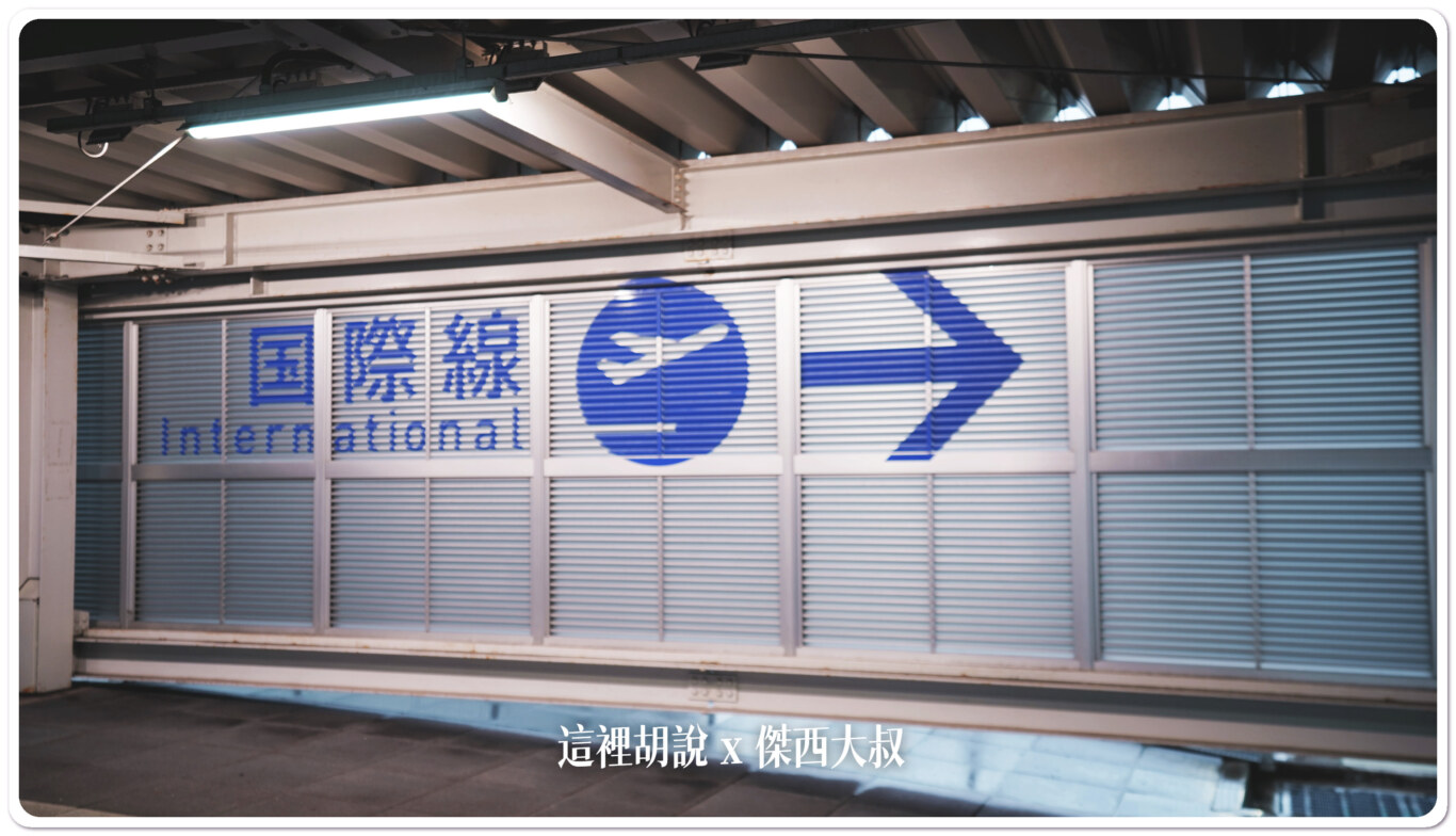 2023,KIX,TERMINAL 2,低成本航空航廈,大阪機場,廉價航空航廈,春秋航空,機場系列文章,濟州航空,違禁品,関西空港,關西國際機場,關西機場,關西機場第二航廈 2023,KIX,TERMINAL 2,低成本航空航廈,大阪機場,廉價航空航廈,春秋航空,機場系列文章,濟州航空,違禁品,関西空港,關西國際機場,關西機場,關西機場第二航廈