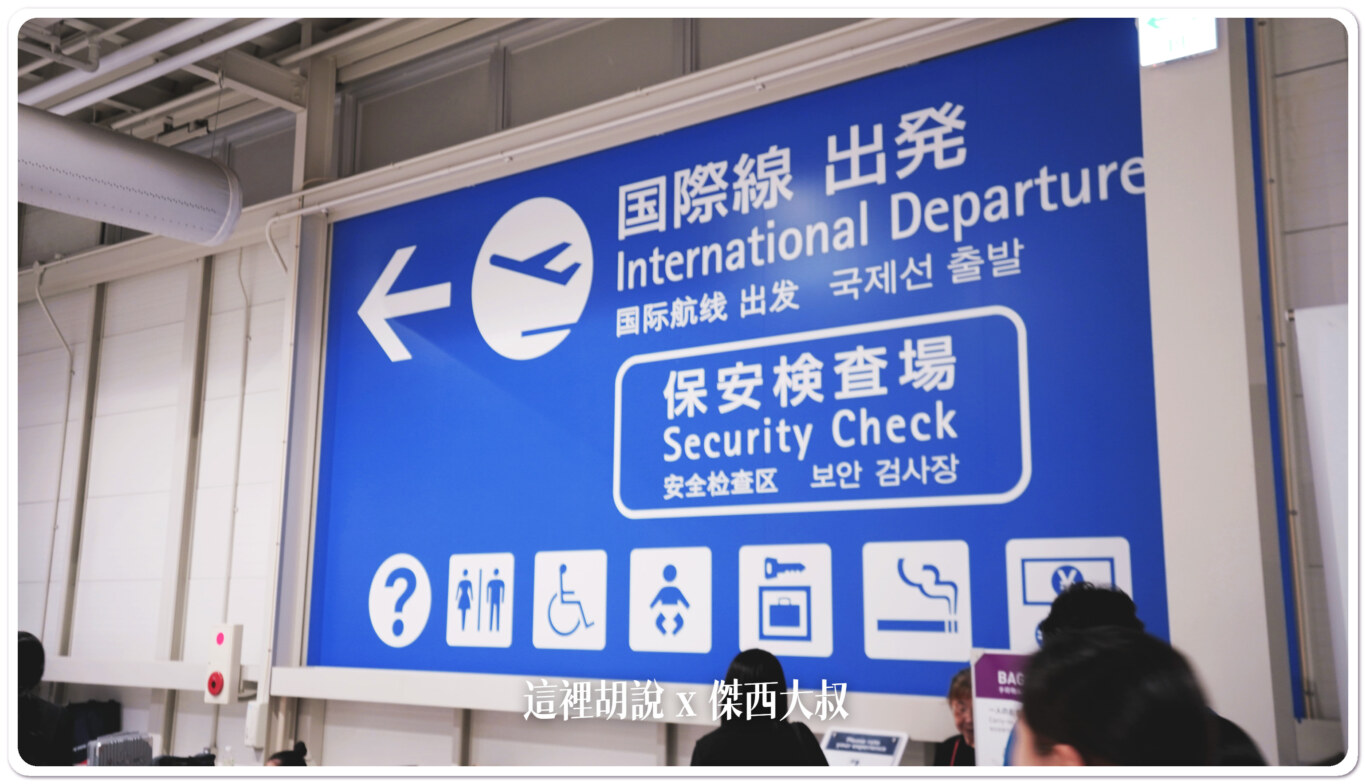 2023,KIX,TERMINAL 2,低成本航空航廈,大阪機場,廉價航空航廈,春秋航空,機場系列文章,濟州航空,違禁品,関西空港,關西國際機場,關西機場,關西機場第二航廈 2023,KIX,TERMINAL 2,低成本航空航廈,大阪機場,廉價航空航廈,春秋航空,機場系列文章,濟州航空,違禁品,関西空港,關西國際機場,關西機場,關西機場第二航廈