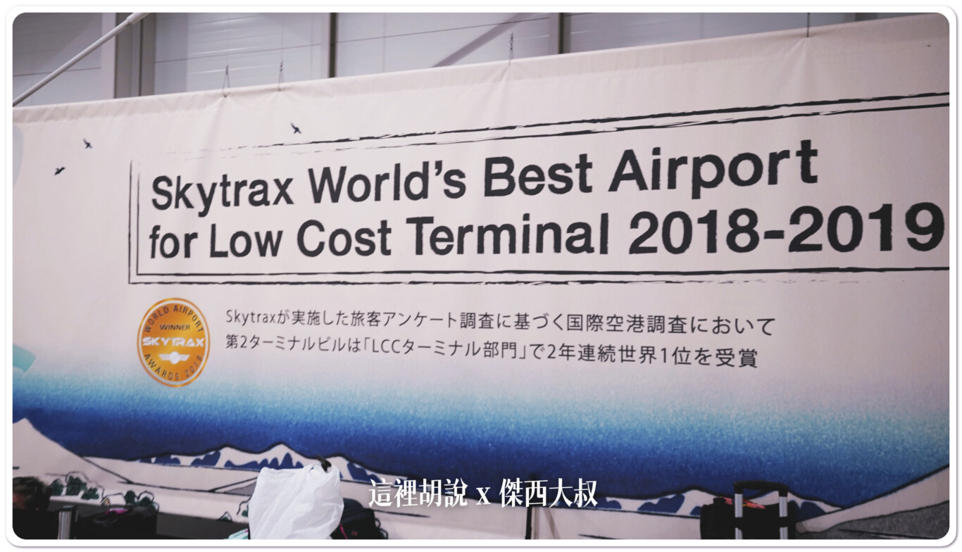 2023,KIX,TERMINAL 2,低成本航空航廈,大阪機場,廉價航空航廈,春秋航空,機場系列文章,濟州航空,違禁品,関西空港,關西國際機場,關西機場,關西機場第二航廈 2023,KIX,TERMINAL 2,低成本航空航廈,大阪機場,廉價航空航廈,春秋航空,機場系列文章,濟州航空,違禁品,関西空港,關西國際機場,關西機場,關西機場第二航廈