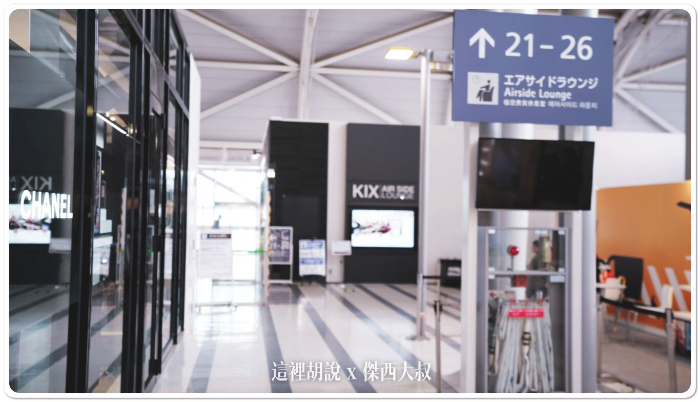 2023,AIR SIDE LOUNGE,KIX,NORTH LOUNGE,機場系列文章,機場貴賓室,貴賓室,關西機場,龍騰卡 2023,AIR SIDE LOUNGE,KIX,NORTH LOUNGE,機場系列文章,機場貴賓室,貴賓室,關西機場,龍騰卡