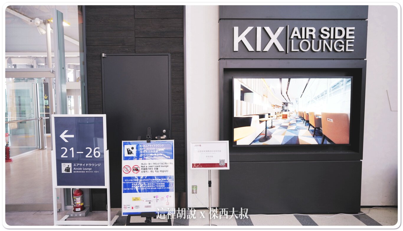 2023,AIR SIDE LOUNGE,KIX,NORTH LOUNGE,機場系列文章,機場貴賓室,貴賓室,關西機場,龍騰卡 2023,AIR SIDE LOUNGE,KIX,NORTH LOUNGE,機場系列文章,機場貴賓室,貴賓室,關西機場,龍騰卡