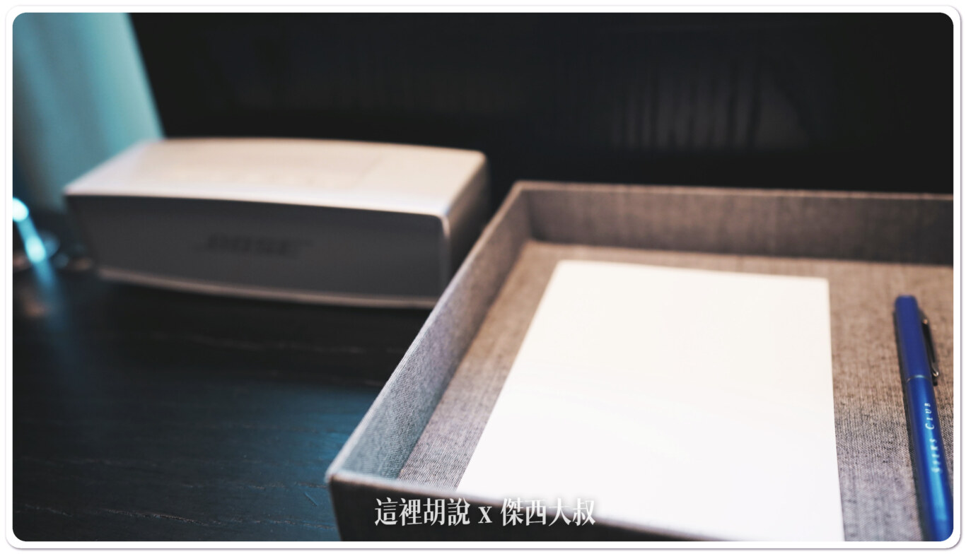 BOSE喇叭,DAMANA,FALOMO床墊,傑西飯店開箱清單,晶英酒店,高雄,高雄晶英,高雄晶英國際行館 BOSE喇叭,DAMANA,FALOMO床墊,傑西飯店開箱清單,晶英酒店,高雄,高雄晶英,高雄晶英國際行館