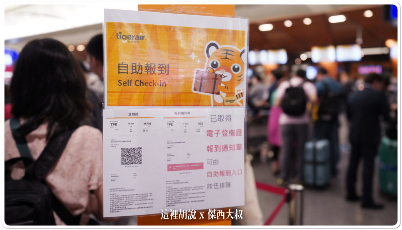 2023,中華航空,低成本航空,台灣虎航,廉航,桃園機場,第一航廈,網路報到,自助報到,自助托運,虎航,越南航空 @這裡胡說 x 傑西大叔 2023,中華航空,低成本航空,台灣虎航,廉航,桃園機場,第一航廈,網路報到,自助報到,自助托運,虎航,越南航空 @這裡胡說 x 傑西大叔