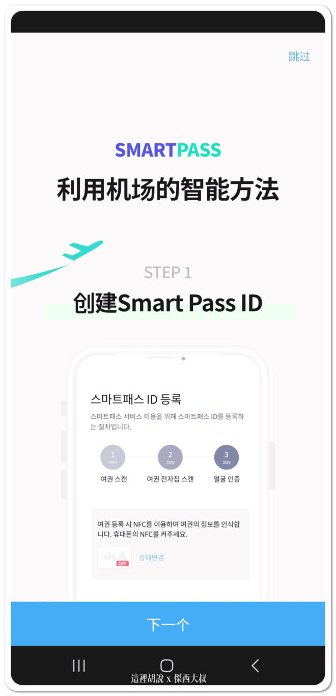 2023,FACE ID,ICN,SMART PASS,人臉識別,仁川,仁川國際機場,仁川機場,快速通關,掃不出來,晶片護照,自動通關,航空迷,韓國,韓國仁川機場,飛機人