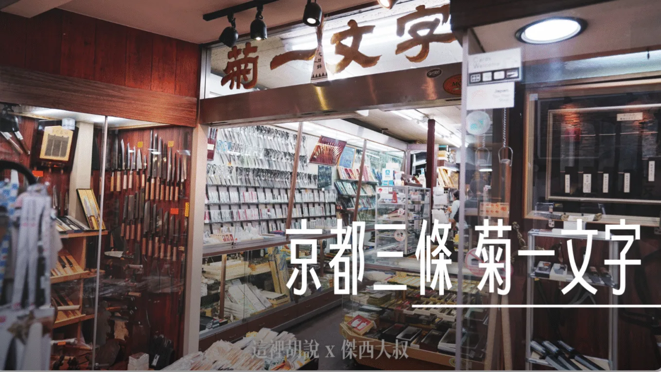 老店：菊一文字 刀子、指甲剪刀