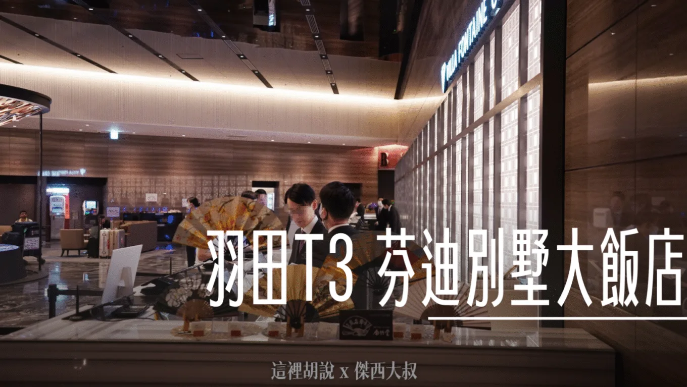 上野,京都,仙台,傑西飯店開箱清單,大阪,懶人包主目錄,日本,日本住宿,日本住宿推薦,日本飯店,有明,東京,東北,橫濱,羽田機場,藏王溫泉,豐州