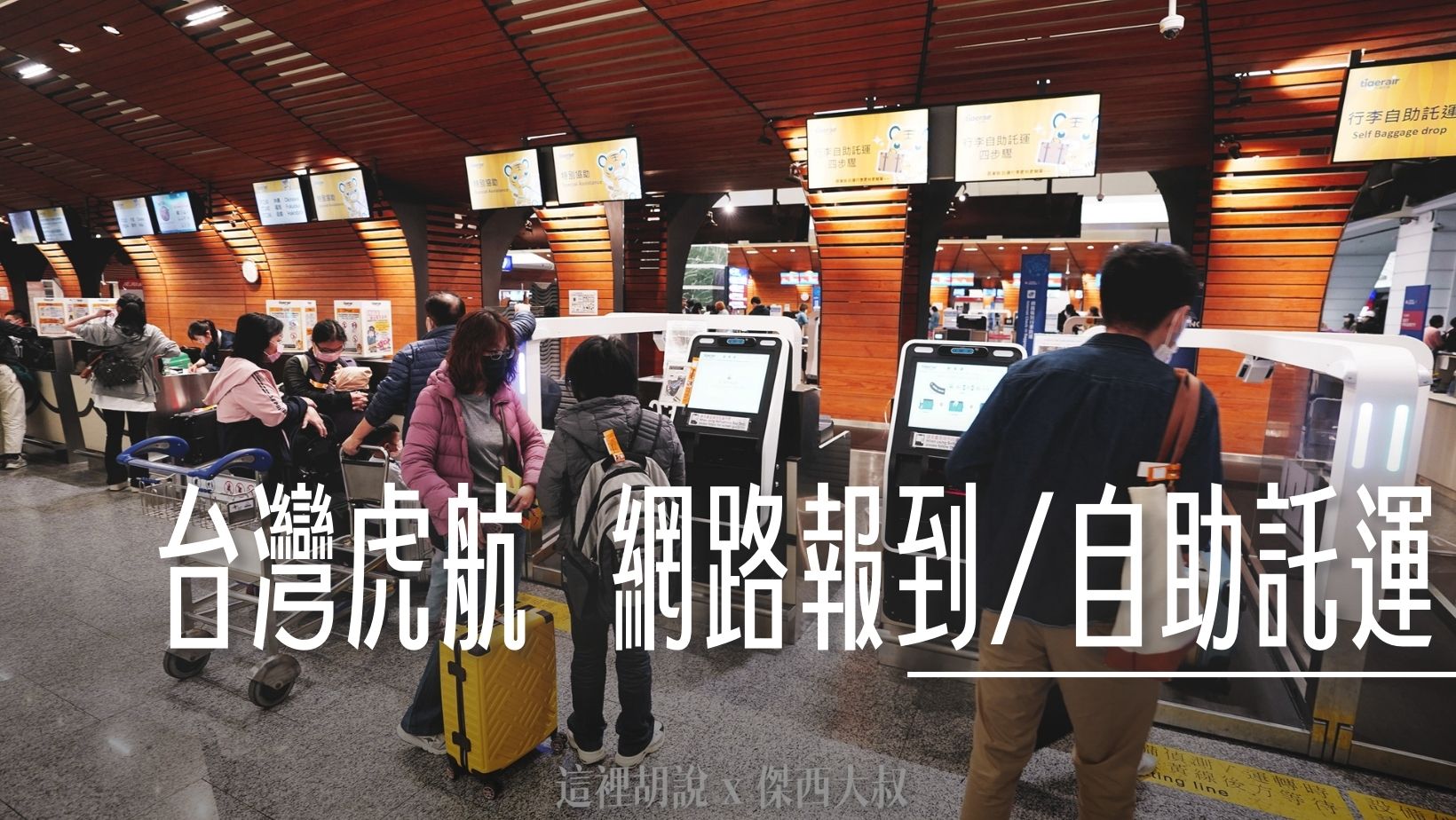 台灣虎航 桃園機場 預先網路報到 現場自助托運 大大節省時間
