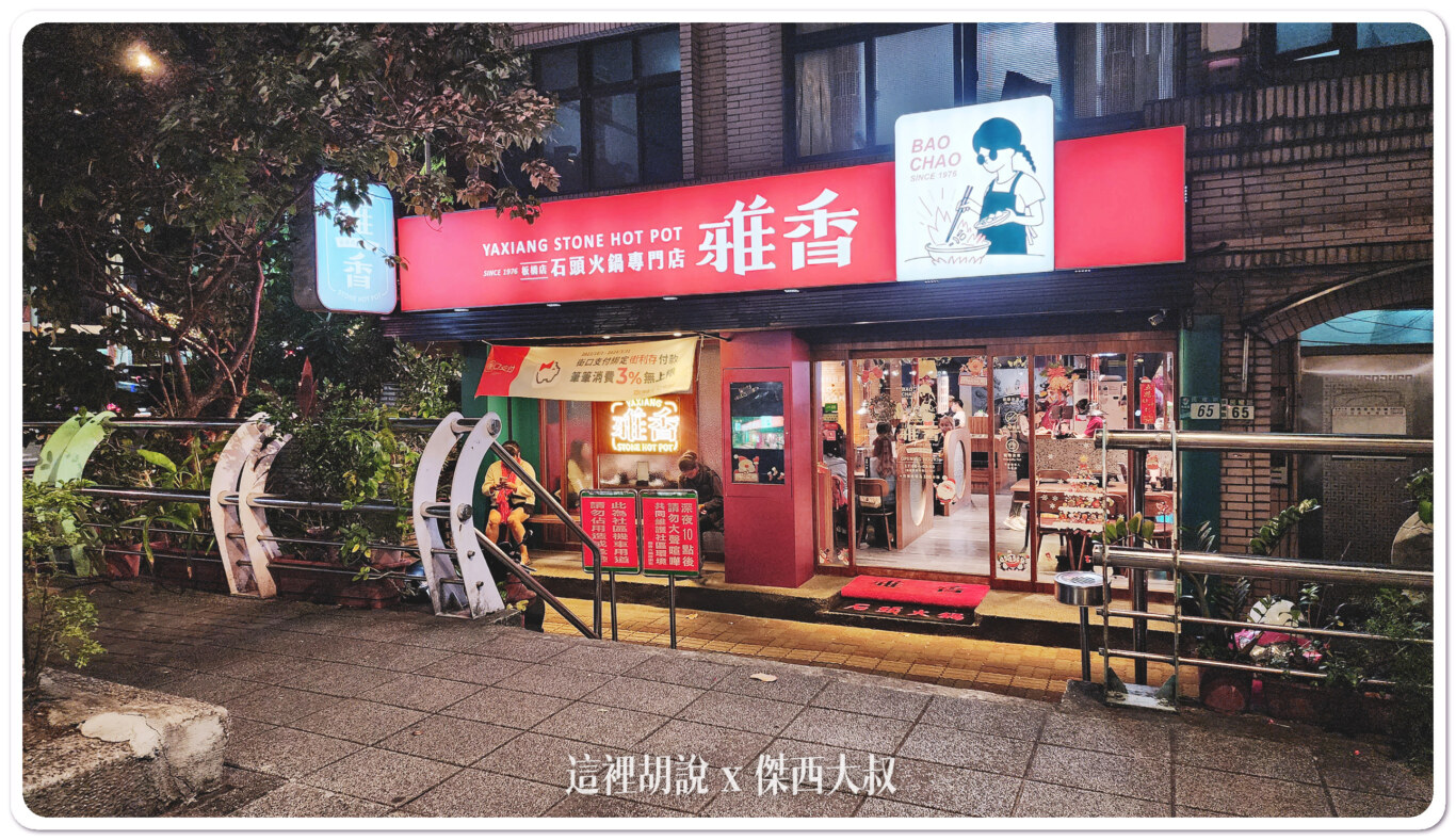 2023,傑西吃貨筆記,傑西懷胎七個月,台北,新北,板橋,火鍋,石頭火鍋,雅香石頭火鍋 2023,傑西吃貨筆記,傑西懷胎七個月,台北,新北,板橋,火鍋,石頭火鍋,雅香石頭火鍋
