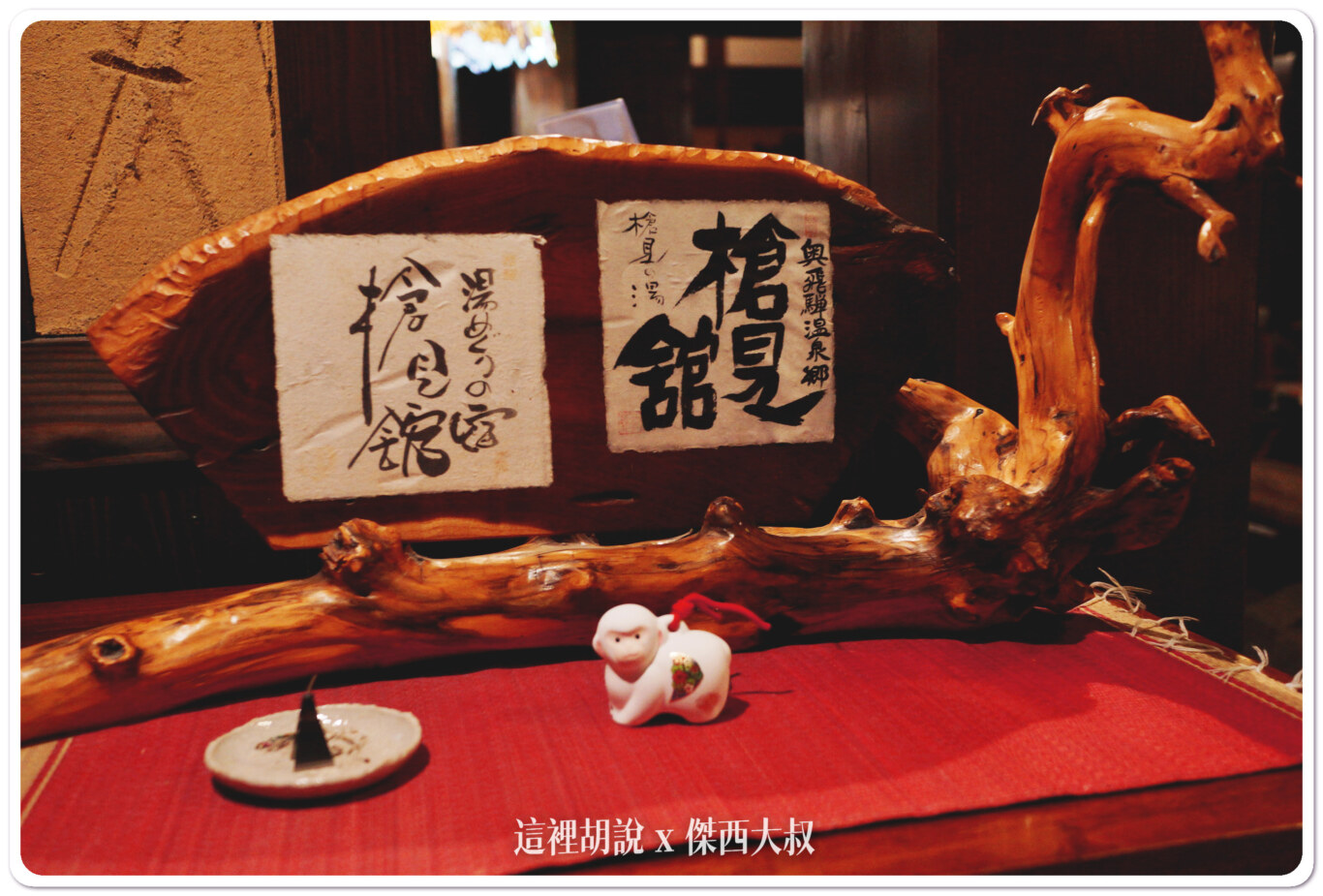 2016,一泊二食,傑西飯店開箱清單,北陸,奥飛騨,奧飛驒,日本,日本住宿,日本住宿推薦,槍見の湯,槍見館,湯屋,溫泉,秘湯協會,飯店,高山 2016,一泊二食,傑西飯店開箱清單,北陸,奥飛騨,奧飛驒,日本,日本住宿,日本住宿推薦,槍見の湯,槍見館,湯屋,溫泉,秘湯協會,飯店,高山