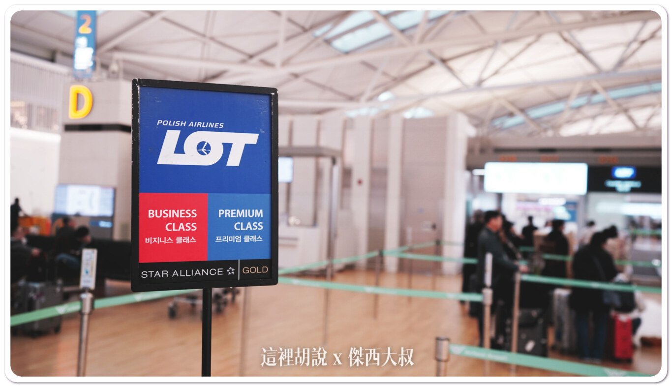 2023,ICN,LO97,LO98,LOT,PHENOME,polish airlines,商務艙飛行記錄,星空聯盟,梵諾美,波蘭,波蘭航空,華沙,蕭邦機場,西班牙,飛行記錄,馬德里 @這裡胡說 x 傑西大叔 2023,ICN,LO97,LO98,LOT,PHENOME,polish airlines,商務艙飛行記錄,星空聯盟,梵諾美,波蘭,波蘭航空,華沙,蕭邦機場,西班牙,飛行記錄,馬德里 @這裡胡說 x 傑西大叔