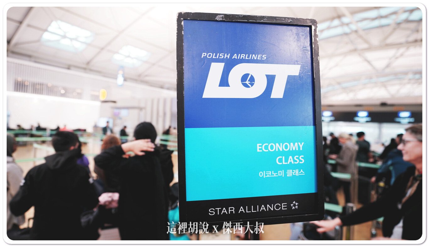 2023,ICN,LO97,LO98,LOT,PHENOME,polish airlines,商務艙飛行記錄,星空聯盟,梵諾美,波蘭,波蘭航空,華沙,蕭邦機場,西班牙,飛行記錄,馬德里 @這裡胡說 x 傑西大叔 2023,ICN,LO97,LO98,LOT,PHENOME,polish airlines,商務艙飛行記錄,星空聯盟,梵諾美,波蘭,波蘭航空,華沙,蕭邦機場,西班牙,飛行記錄,馬德里 @這裡胡說 x 傑西大叔