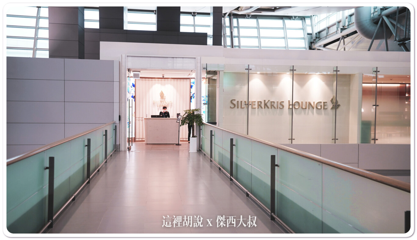 2023,SINGAPORE AIR,仁川機場,新加坡航空,新航,新航貴賓室,星空聯盟,第一航廈,貴賓室 @這裡胡說 x 傑西大叔 2023,SINGAPORE AIR,仁川機場,新加坡航空,新航,新航貴賓室,星空聯盟,第一航廈,貴賓室 @這裡胡說 x 傑西大叔