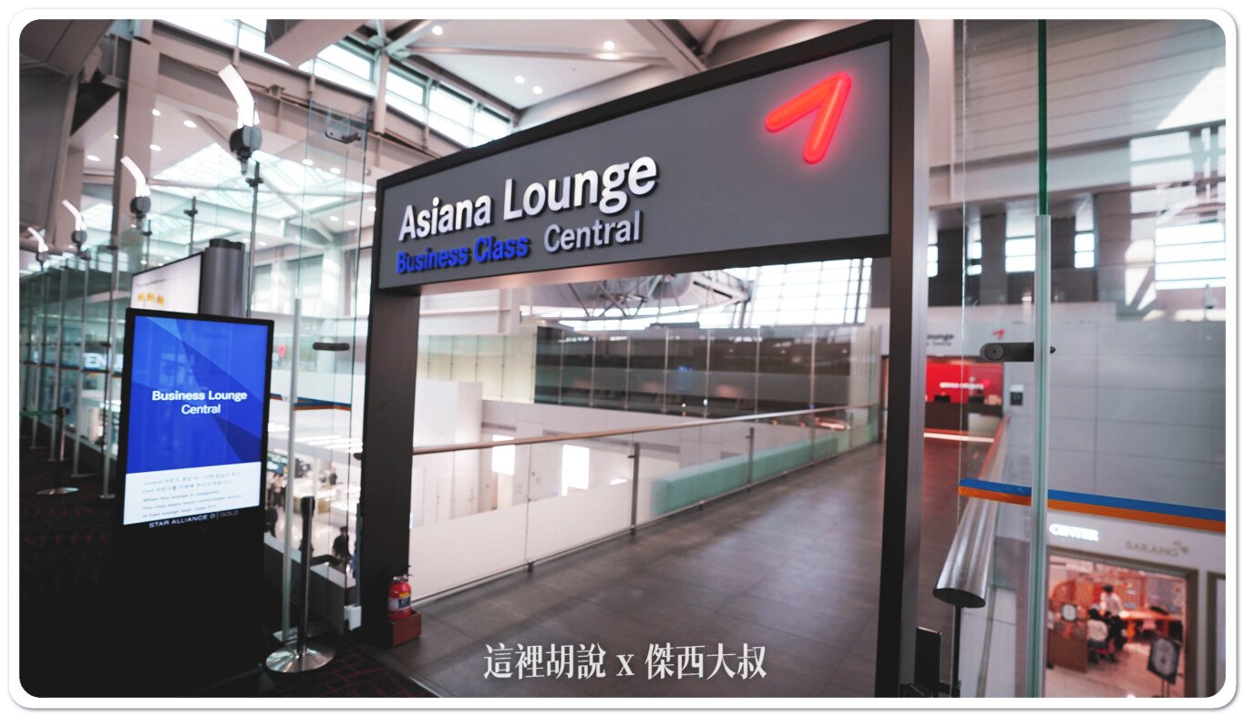 2023,ASIANA Lounge Business Class,ICN,仁川,仁川國際機場,仁川機場,商務艙貴賓室,星空聯盟,機場貴賓室,波蘭航空,第一航廈,航空公司貴賓室,貴賓室,長榮航空,韓亞航,韓亞航貴賓室,韓國,韓國仁川機場 @這裡胡說 x 傑西大叔 2023,ASIANA Lounge Business Class,ICN,仁川,仁川國際機場,仁川機場,商務艙貴賓室,星空聯盟,機場貴賓室,波蘭航空,第一航廈,航空公司貴賓室,貴賓室,長榮航空,韓亞航,韓亞航貴賓室,韓國,韓國仁川機場 @這裡胡說 x 傑西大叔