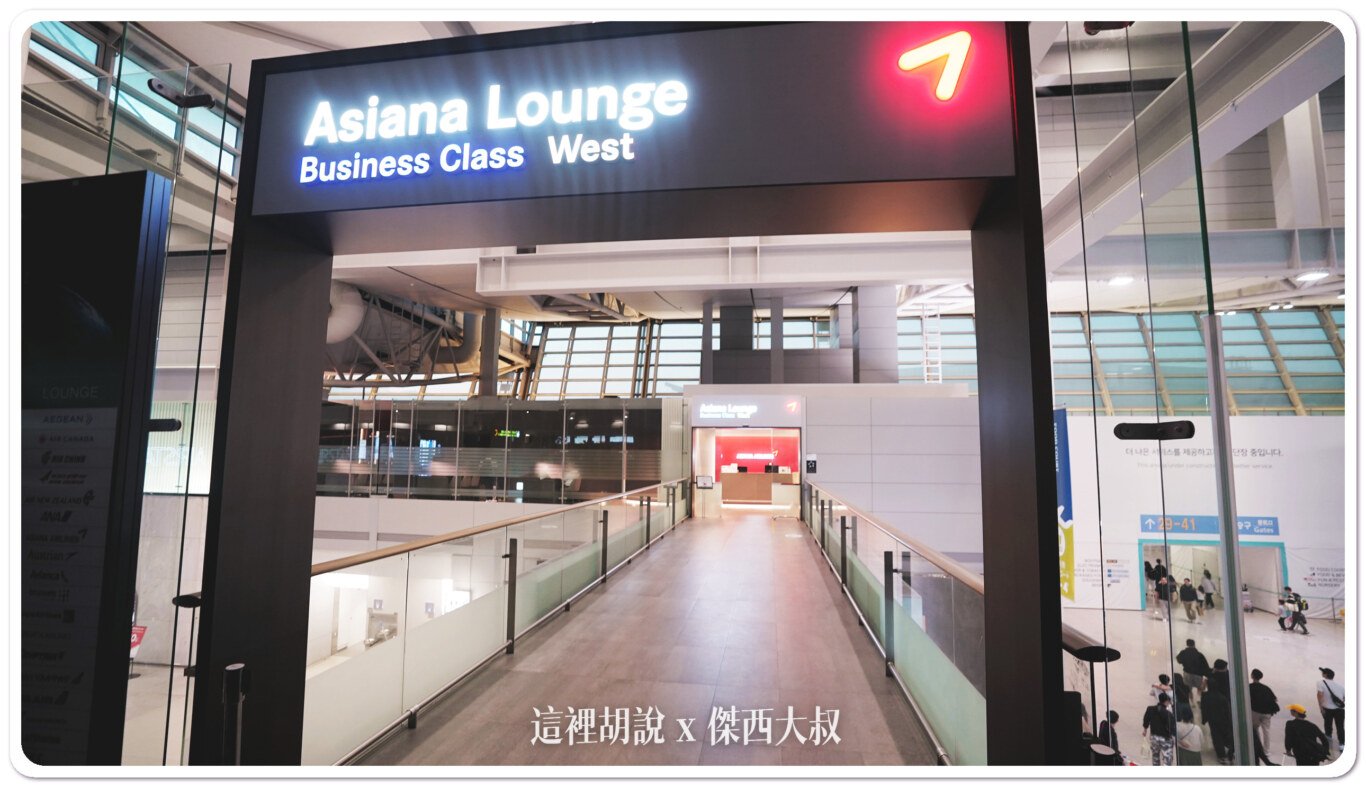 2023,ASIANA Lounge Business Class,ICN,仁川,仁川國際機場,仁川機場,商務艙貴賓室,星空聯盟,機場貴賓室,波蘭航空,第一航廈,航空公司貴賓室,貴賓室,長榮航空,韓亞航,韓亞航貴賓室,韓國,韓國仁川機場 @這裡胡說 x 傑西大叔 2023,ASIANA Lounge Business Class,ICN,仁川,仁川國際機場,仁川機場,商務艙貴賓室,星空聯盟,機場貴賓室,波蘭航空,第一航廈,航空公司貴賓室,貴賓室,長榮航空,韓亞航,韓亞航貴賓室,韓國,韓國仁川機場 @這裡胡說 x 傑西大叔