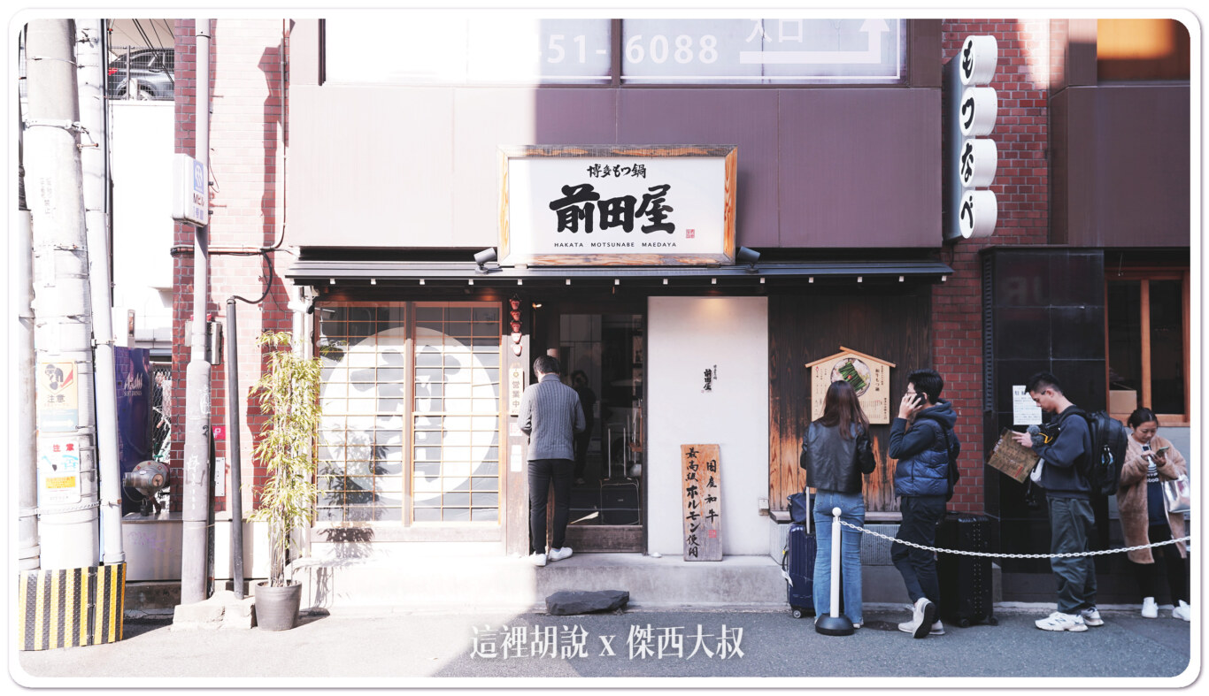 2023,傑西吃貨筆記,傑西懷胎八個月,前田屋,博多,博多もつ鍋,博多牛雜鍋前田屋,博多美食,日本,福岡,福岡美食 2023,傑西吃貨筆記,傑西懷胎八個月,前田屋,博多,博多もつ鍋,博多牛雜鍋前田屋,博多美食,日本,福岡,福岡美食