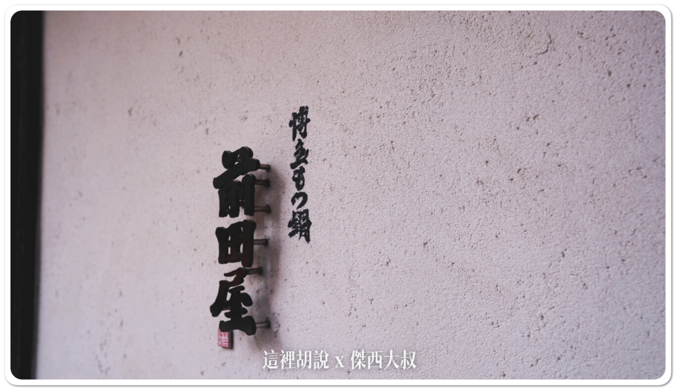 2023,傑西吃貨筆記,傑西懷胎八個月,前田屋,博多,博多もつ鍋,博多牛雜鍋前田屋,博多美食,日本,福岡,福岡美食 2023,傑西吃貨筆記,傑西懷胎八個月,前田屋,博多,博多もつ鍋,博多牛雜鍋前田屋,博多美食,日本,福岡,福岡美食