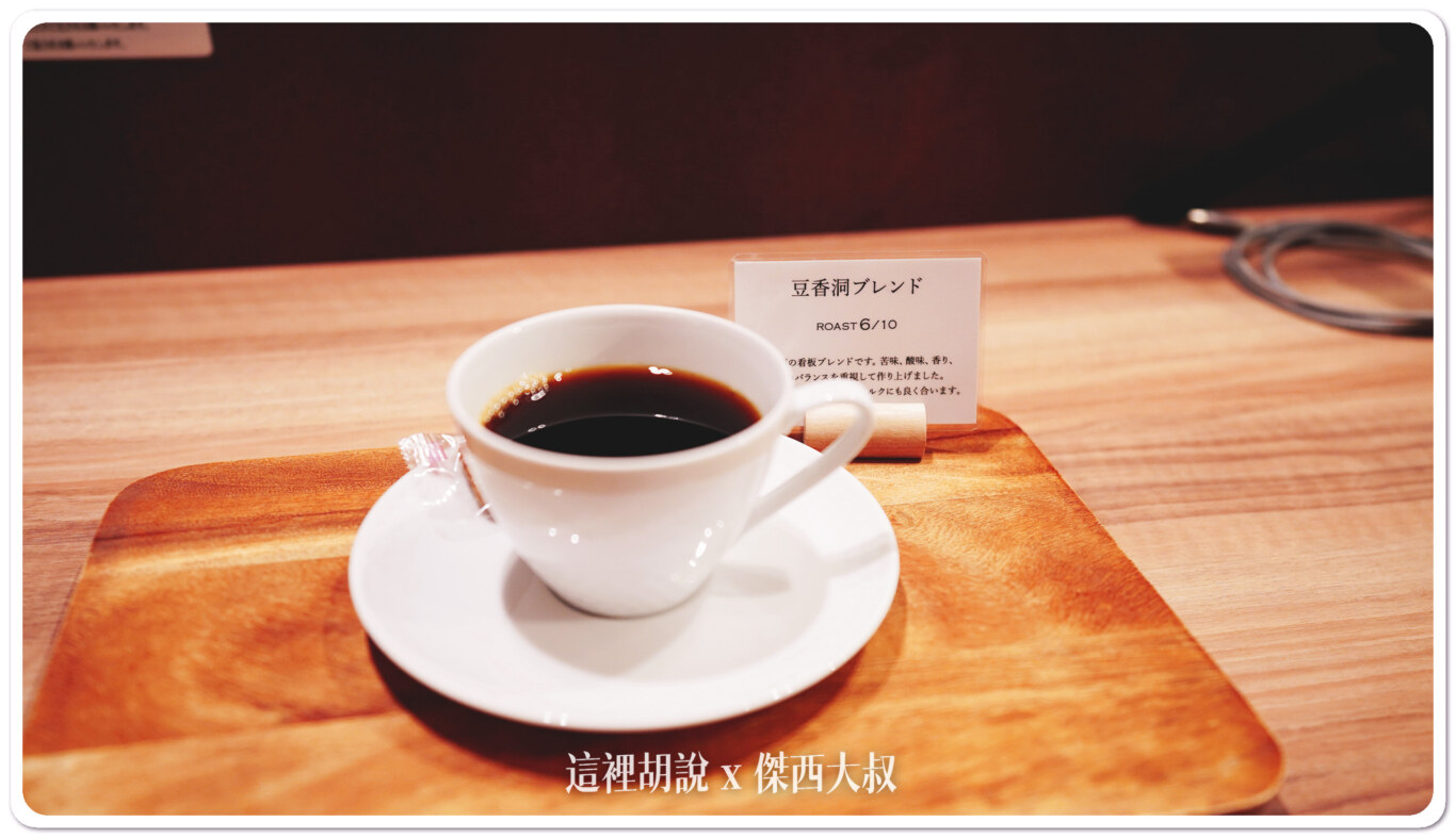2023,博多,博多河岸購物中心,手沖咖啡,日本,烘焙冠軍,福岡,精品咖啡,豆香洞,豆香洞コーヒー,豆香洞咖啡 2023,博多,博多河岸購物中心,手沖咖啡,日本,烘焙冠軍,福岡,精品咖啡,豆香洞,豆香洞コーヒー,豆香洞咖啡