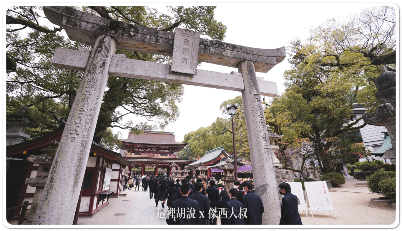 2023,一蘭拉麵,五角碗,天滿宮,太宰府,日本,星巴克天滿宮表參道店,梅枝餅,福岡,航空御守,航空神社,航空迷,菅原道,飛機人,飛行御守,飛行神社 2023,一蘭拉麵,五角碗,天滿宮,太宰府,日本,星巴克天滿宮表參道店,梅枝餅,福岡,航空御守,航空神社,航空迷,菅原道,飛機人,飛行御守,飛行神社