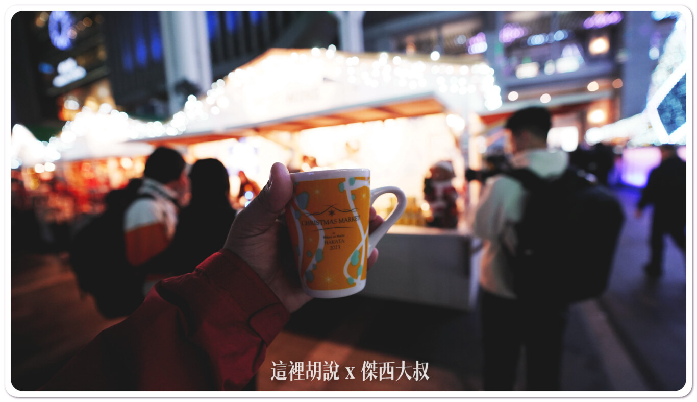 2023,CROSS NIGHT,九州,博多車站,大名花園城市,天神,日本,春吉橋,福岡,福岡市役所,福岡聖誕市集,耶誕市集,聖誕市集,聖誕杯,頁首重點訊息 @這裡胡說 x 傑西大叔 2023,CROSS NIGHT,九州,博多車站,大名花園城市,天神,日本,春吉橋,福岡,福岡市役所,福岡聖誕市集,耶誕市集,聖誕市集,聖誕杯,頁首重點訊息 @這裡胡說 x 傑西大叔