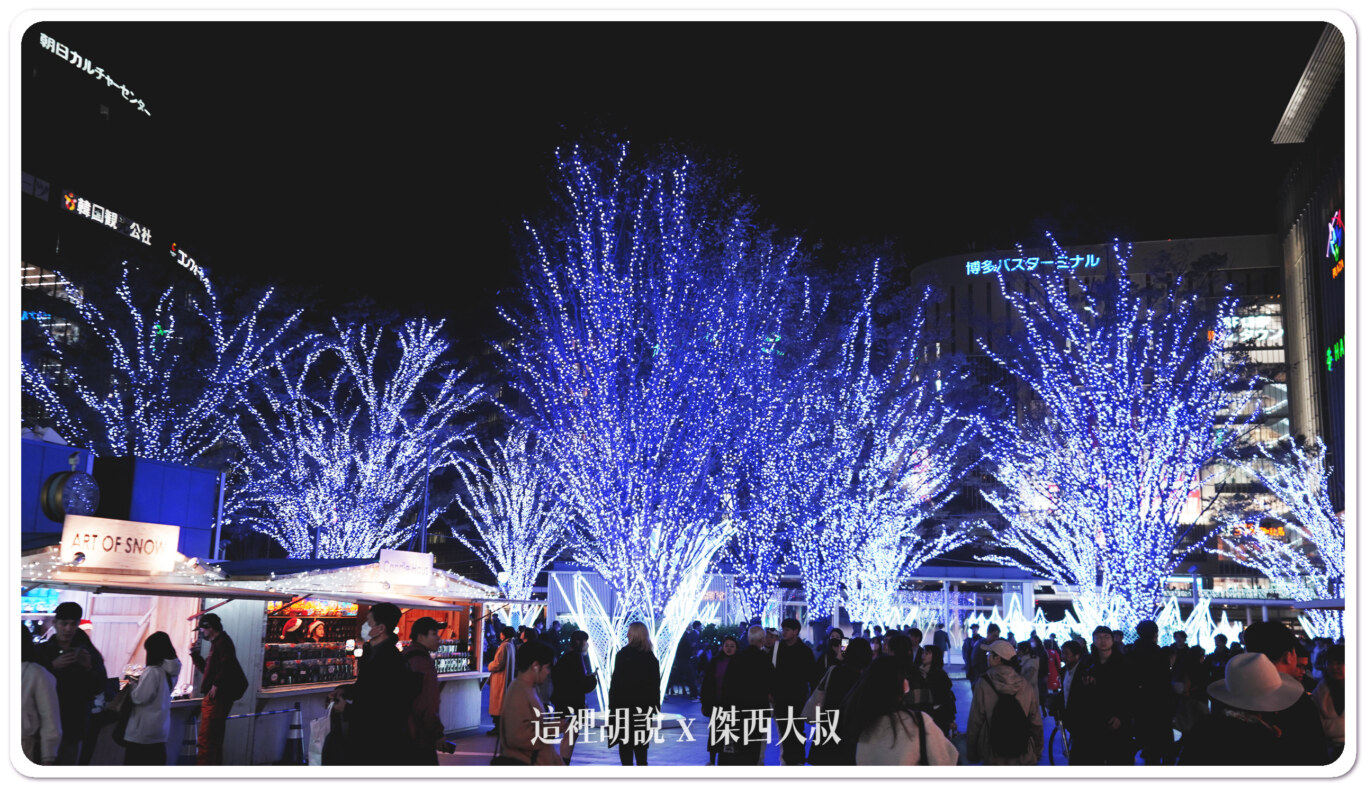 2023,CROSS NIGHT,九州,博多車站,大名花園城市,天神,日本,春吉橋,福岡,福岡市役所,福岡聖誕市集,耶誕市集,聖誕市集,聖誕杯,頁首重點訊息 @這裡胡說 x 傑西大叔 2023,CROSS NIGHT,九州,博多車站,大名花園城市,天神,日本,春吉橋,福岡,福岡市役所,福岡聖誕市集,耶誕市集,聖誕市集,聖誕杯,頁首重點訊息 @這裡胡說 x 傑西大叔