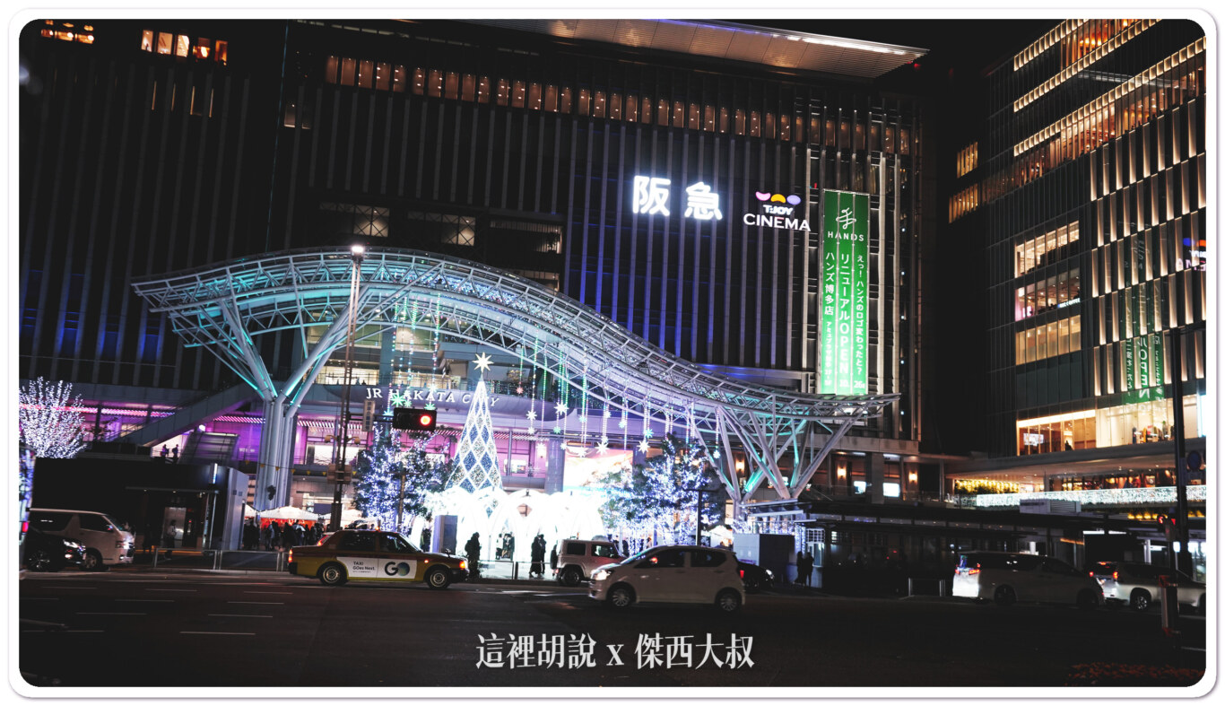 2023,CROSS NIGHT,九州,博多車站,大名花園城市,天神,日本,春吉橋,福岡,福岡市役所,福岡聖誕市集,耶誕市集,聖誕市集,聖誕杯,頁首重點訊息 @這裡胡說 x 傑西大叔 2023,CROSS NIGHT,九州,博多車站,大名花園城市,天神,日本,春吉橋,福岡,福岡市役所,福岡聖誕市集,耶誕市集,聖誕市集,聖誕杯,頁首重點訊息 @這裡胡說 x 傑西大叔