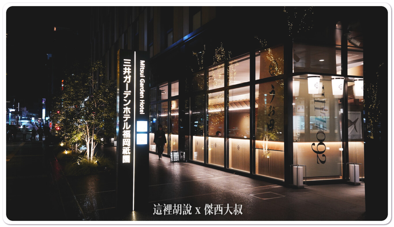 2023,Serta,三井花園,三井花園飯店,傑西長照路線,傑西飯店開箱清單,博多,博多住宿,日本,洗衣機,福岡,福岡住宿,福岡衹園,美國舒達床墊,舒達 2023,Serta,三井花園,三井花園飯店,傑西長照路線,傑西飯店開箱清單,博多,博多住宿,日本,洗衣機,福岡,福岡住宿,福岡衹園,美國舒達床墊,舒達