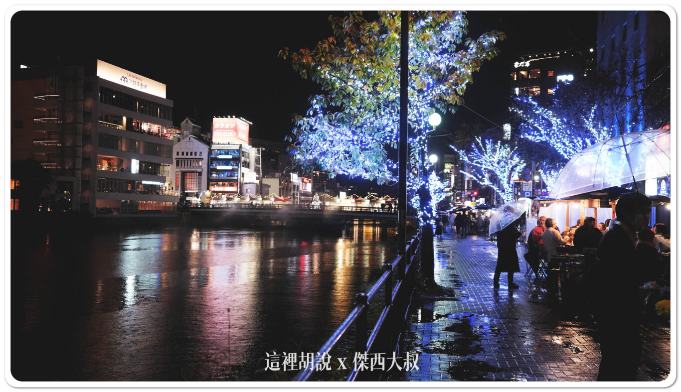 2023,CROSS NIGHT,九州,博多車站,大名花園城市,天神,日本,春吉橋,福岡,福岡市役所,福岡聖誕市集,耶誕市集,聖誕市集,聖誕杯,頁首重點訊息 @這裡胡說 x 傑西大叔 2023,CROSS NIGHT,九州,博多車站,大名花園城市,天神,日本,春吉橋,福岡,福岡市役所,福岡聖誕市集,耶誕市集,聖誕市集,聖誕杯,頁首重點訊息 @這裡胡說 x 傑西大叔