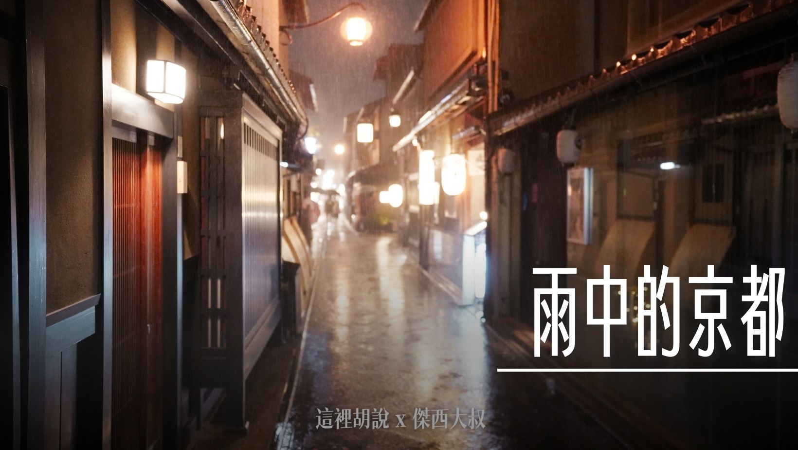 2023,下雨,下雨天,京都,日式建築,日本,雨景 @這裡胡說 x 傑西大叔