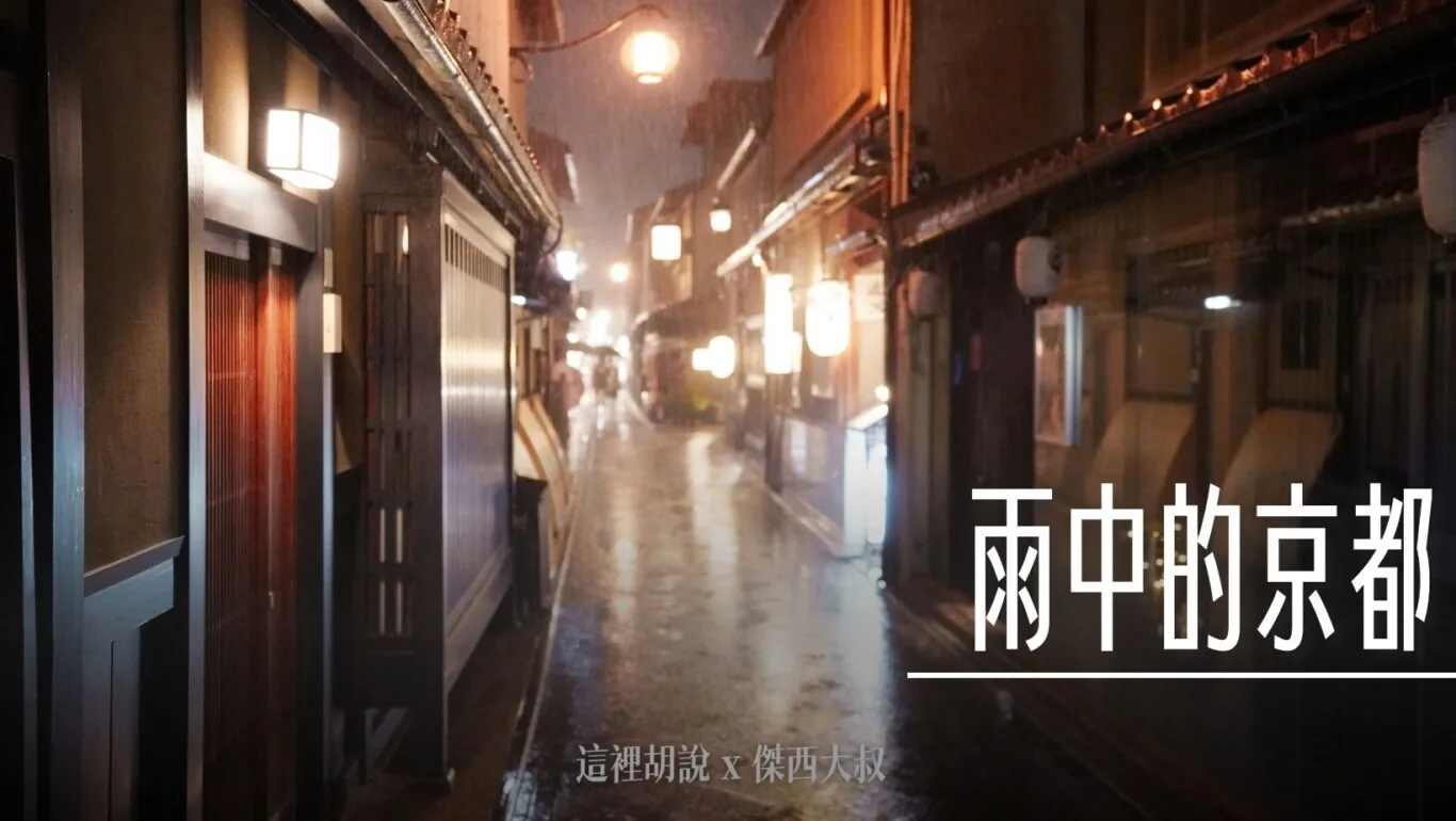 2023,下雨,下雨天,京都,四條,日式建築,日本,照片記錄,簡要照片記錄,雨景 @傑西大叔 x 這裡胡說