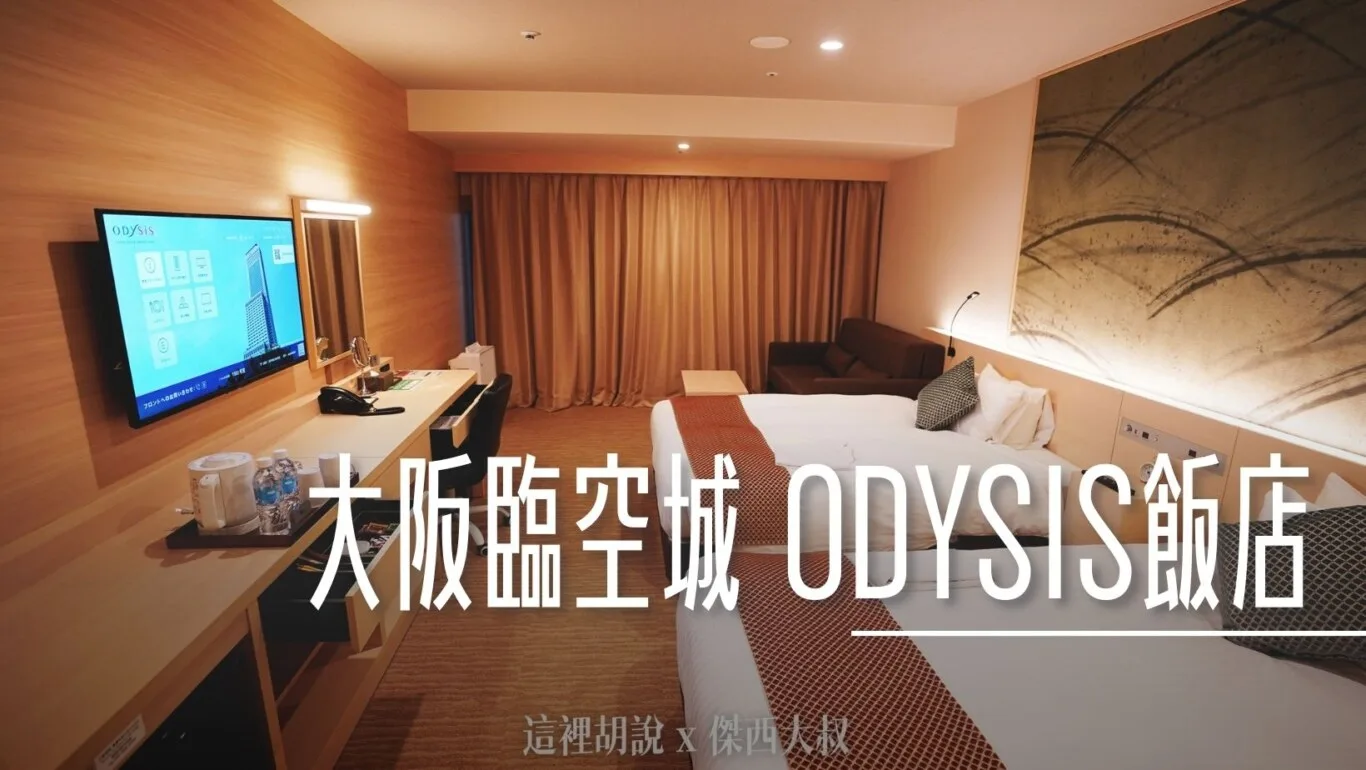 2023,KIX,Odysis hotel,Odysis suites,Odysis suites Osaka airport hotel,住宿,傑西長照路線,傑西飯店開箱清單,大阪,大阪國際機場,大阪機場,席夢斯,睡在機場,睡在機場系列,臨空城,臨空城站,關西機場,頁首重點訊息 @傑西大叔 x 這裡胡說