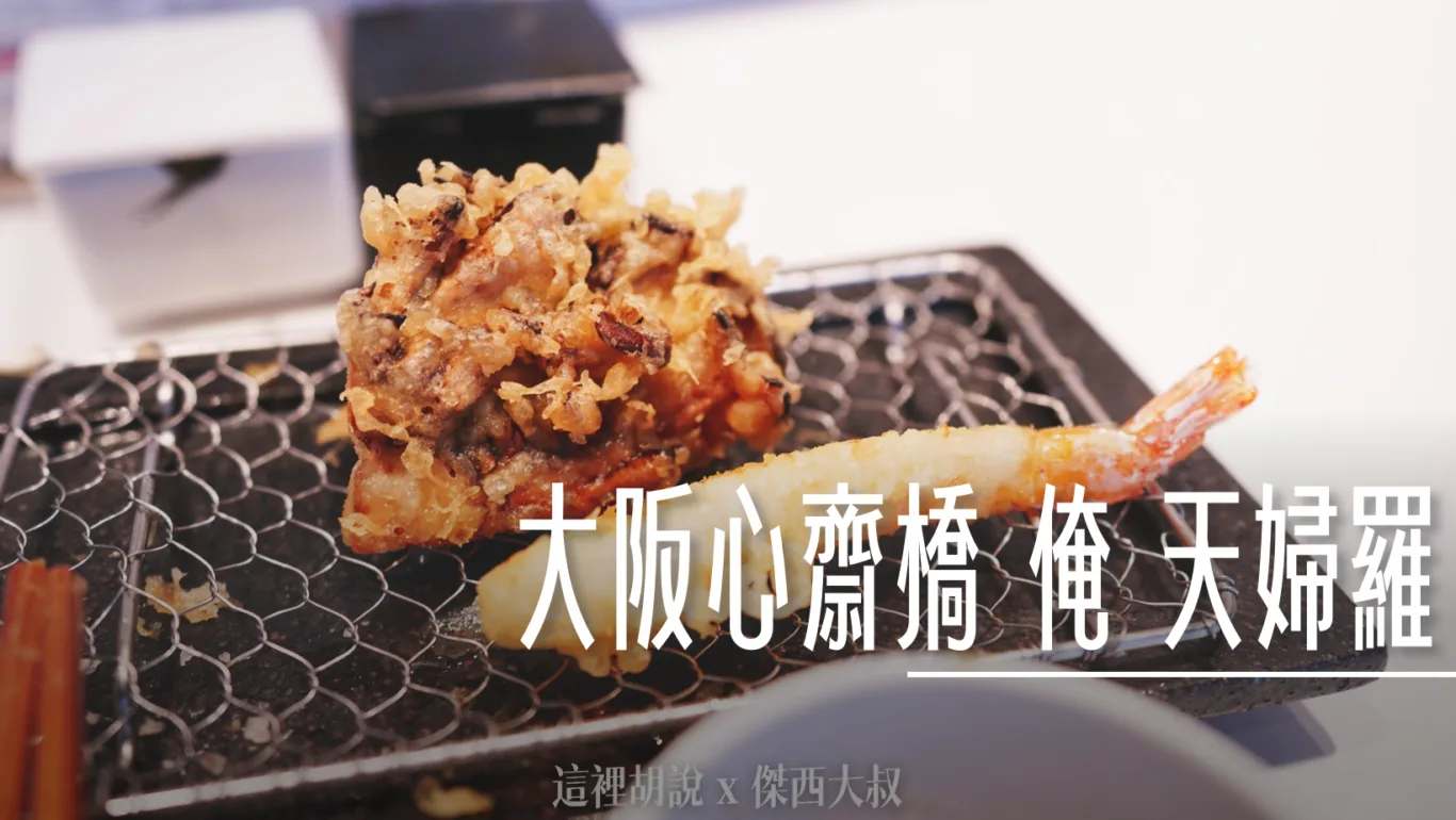 2023,俺の,俺の天ぷらバル,大阪,大阪美食,心齋橋,日本,日本美食,關西美食 @傑西大叔 x 這裡胡說