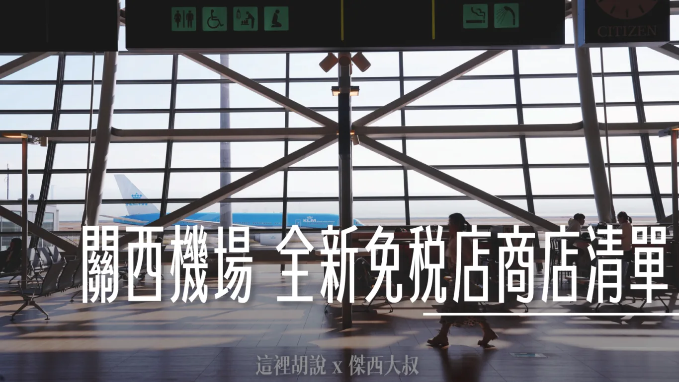 2023,KIX,京都,免稅店,全心開幕,全日本最大,大阪,日本,機場,機場相關文章,購物區,關西機場 @傑西大叔 x 這裡胡說
