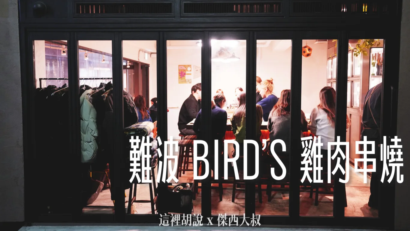 2023,Bird’s Nest,串燒,傑西吃貨筆記,傑西懷胎七個月,大阪,大阪美食,日本,日本美食,關西美食,雞肉,難波 @傑西大叔 x 這裡胡說