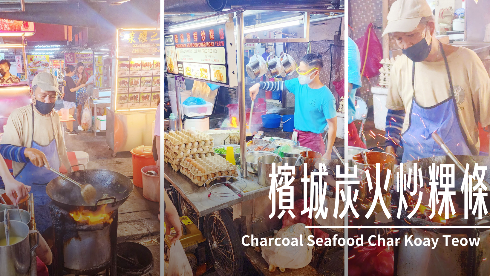 2022,Charcoal Seafood Char Koay Teow,傑西吃貨筆記,傑西懷胎七個月,夜市,檳城,檳城必吃,炒粿條,碳火,馬來西亞,鴨蛋 @傑西大叔 x 這裡胡說