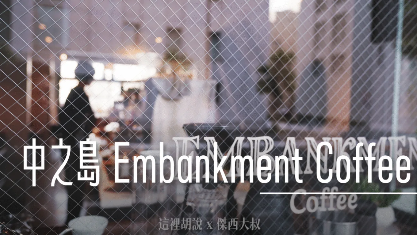 2023,Embankment Coffee,PAYPAY,中之島,咖啡,大阪,大阪美食,日本,日本美食,關西美食 @傑西大叔 x 這裡胡說