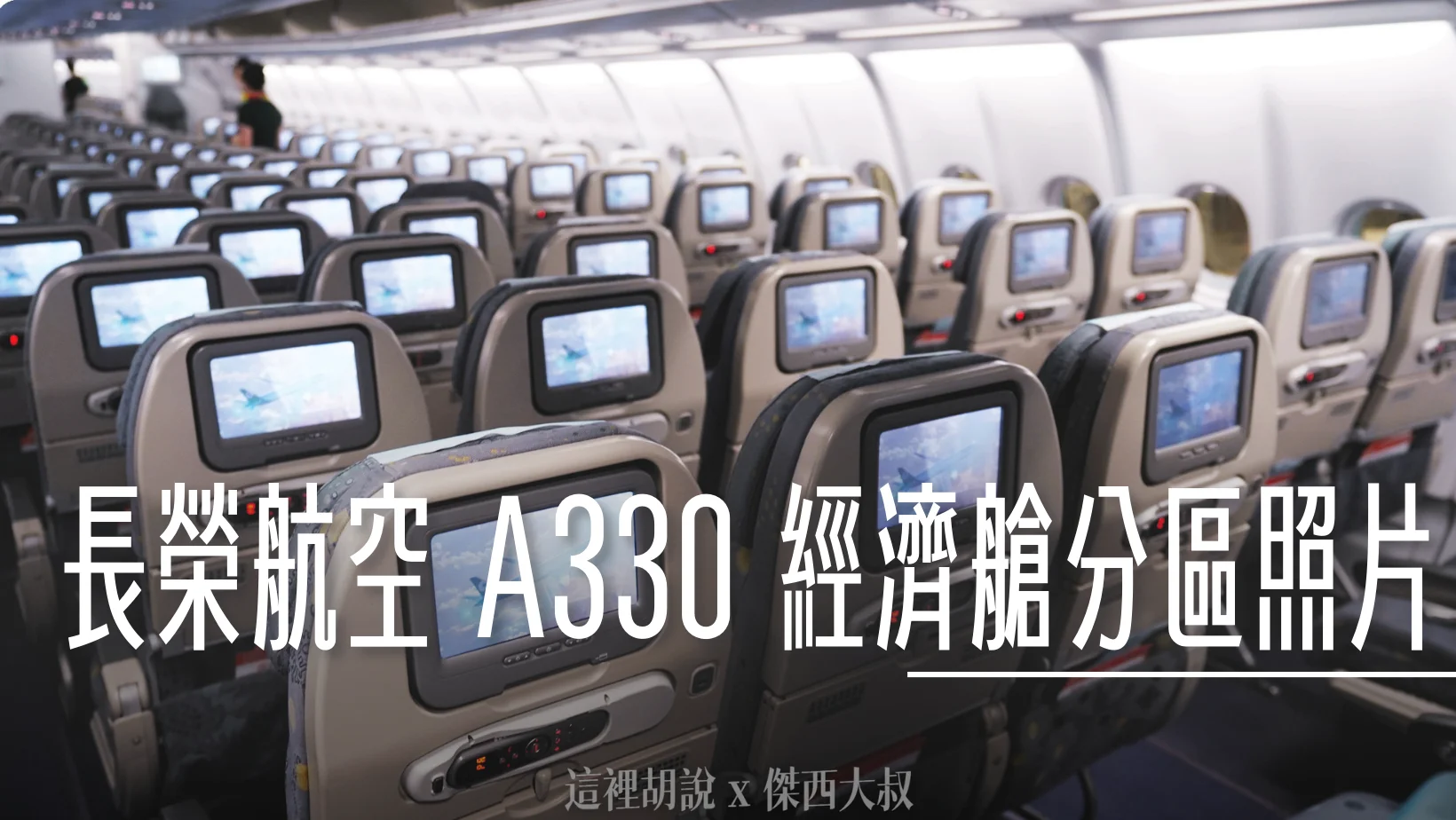 A330,A330-300,a330-300座位推薦,傑西飛行記錄,分區照片,商務艙,座位推薦,經濟艙,航空,選擇座位,長榮,長榮航空,頁首重點訊息 @傑西大叔 x 這裡胡說