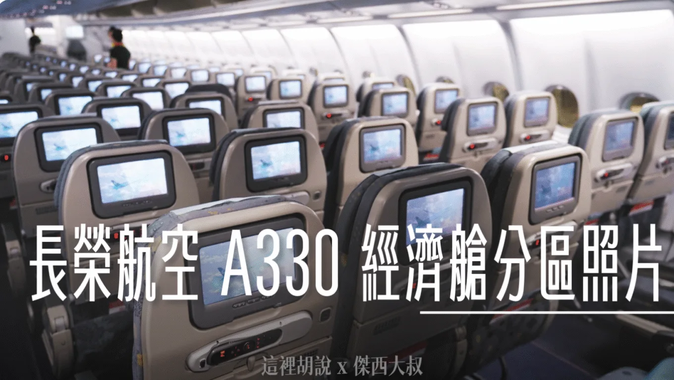 A330,A330-300,a330-300座位推薦,傑西飛行記錄,分區照片,商務艙,客艙座位相關文章,座位推薦,經濟艙,航空,選擇座位,長榮航空,長榮航空相關文章,頁首重點訊息 @傑西大叔 x 這裡胡說