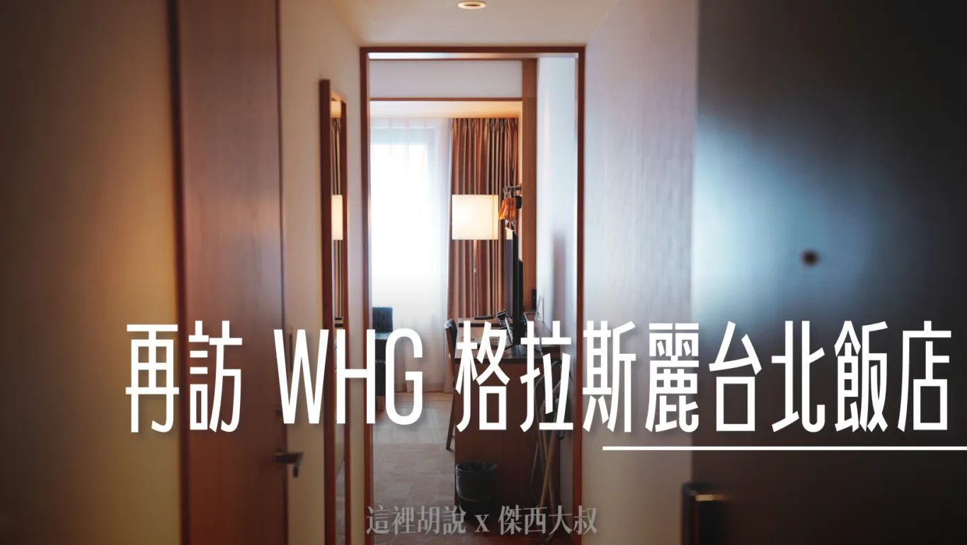 Hotel Gracery,Hotel Gracery Taipei,WHG集團,ホテルグレイスリ,住宿,傑西飯店開箱清單,台北住宿,台北格拉斯麗酒店,台北飯店,哥吉拉飯店,忠孝新生,忠孝新生住宿,恐龍飯店,捷運,早餐,格拉斯麗台北酒店,格拉斯麗台北飯店,格拉斯麗酒店,華盛頓大飯店,華盛頓酒店,華盛頓酒店集團,華盛頓集團,華盛頓飯店,頁首重點訊息 @傑西大叔 x 這裡胡說