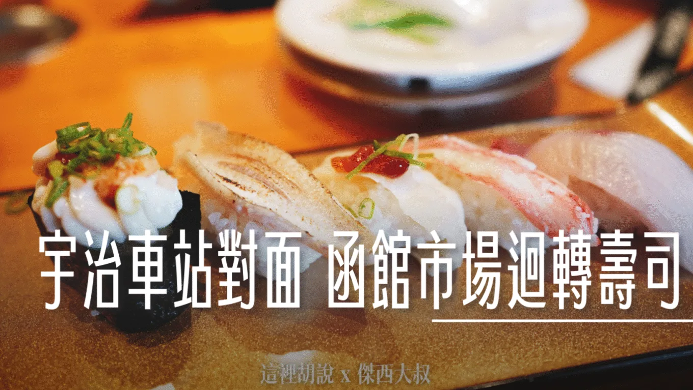 2023,傑西吃貨筆記,傑西懷胎七個月,函館壽司,壽司,大阪美食,宇治,宇治車站,日本,日本美食,關西美食 @傑西大叔 x 這裡胡說