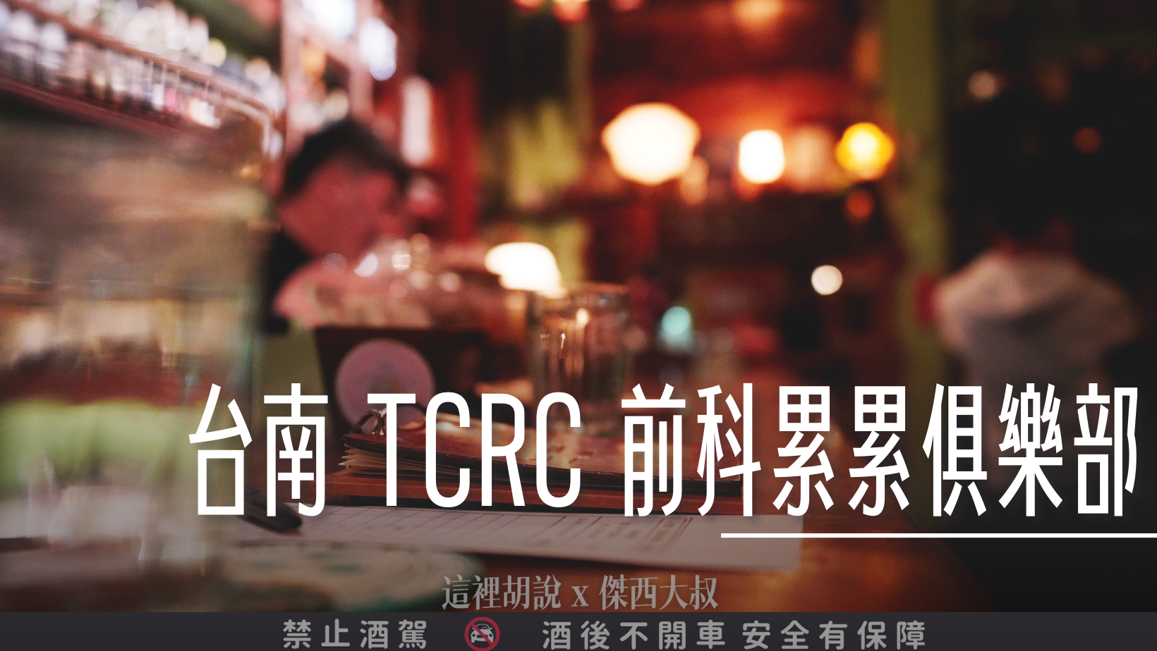 2023,Bar TCRC,TCRC,前科累累,台南,酒吧 @傑西大叔 x 這裡胡說