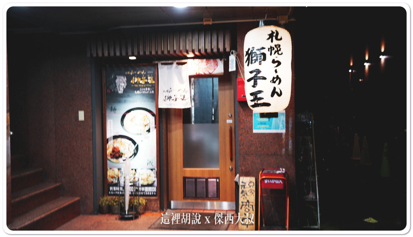 2023,傑西吃貨筆記,傑西懷胎七個月,味增拉麵,大阪,大阪美食,心齋橋,拉麵,日本,日本美食,深夜廚房,獅子王,獅子王札幌味增拉麵,關西美食 2023,傑西吃貨筆記,傑西懷胎七個月,味增拉麵,大阪,大阪美食,心齋橋,拉麵,日本,日本美食,深夜廚房,獅子王,獅子王札幌味增拉麵,關西美食
