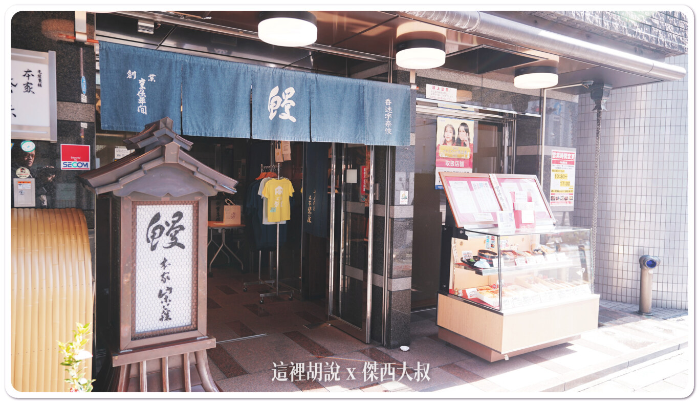 2023,傑西吃貨筆記,傑西懷胎八個月,大阪,大阪美食,日本,日本美食,本家柴藤,關西美食,鰻魚三吃,鰻魚飯 2023,傑西吃貨筆記,傑西懷胎八個月,大阪,大阪美食,日本,日本美食,本家柴藤,關西美食,鰻魚三吃,鰻魚飯